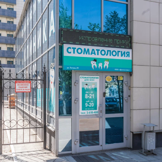 Стоматология для Всех