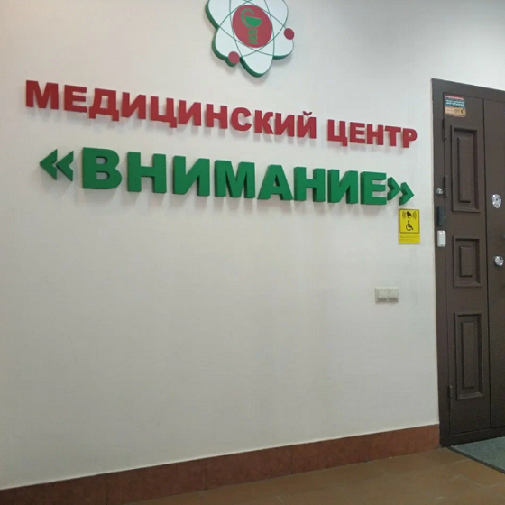 Медицинский центр Внимание
