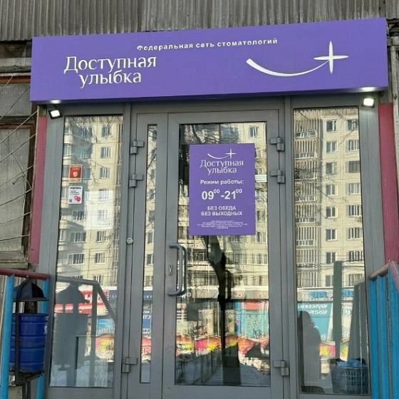 Стоматология Доступная улыбка на Бориса Богаткова
