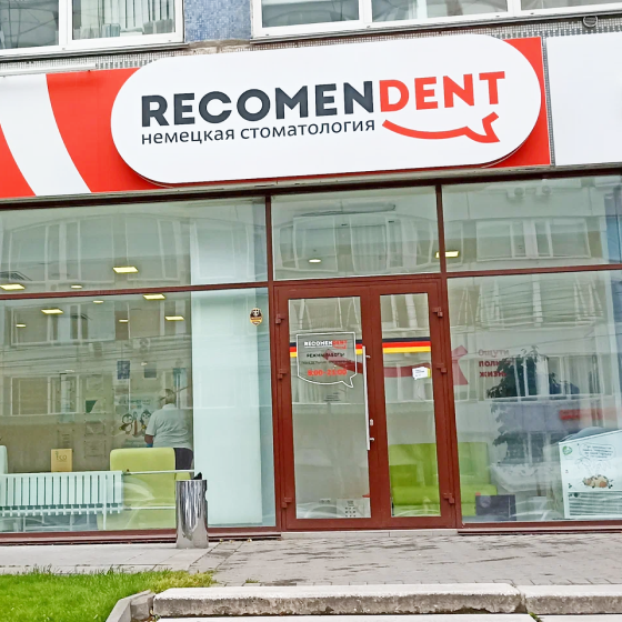 Стоматология RecomenDent на Фрунзе