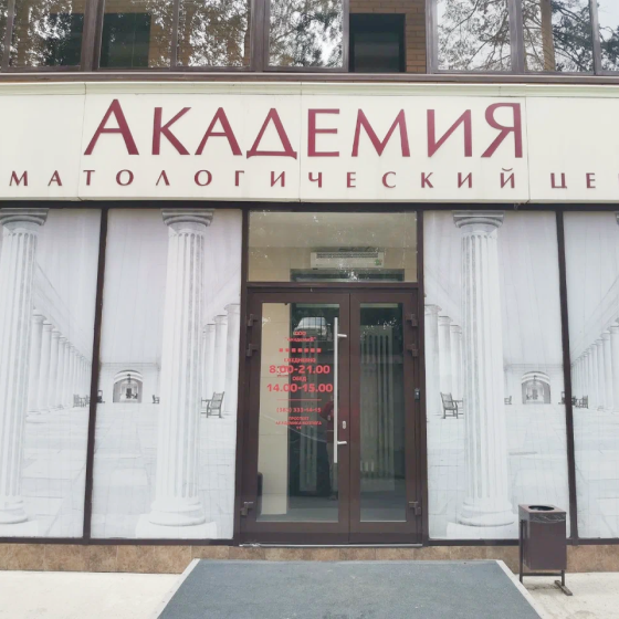 Стоматология Академия на Академика Коптюга