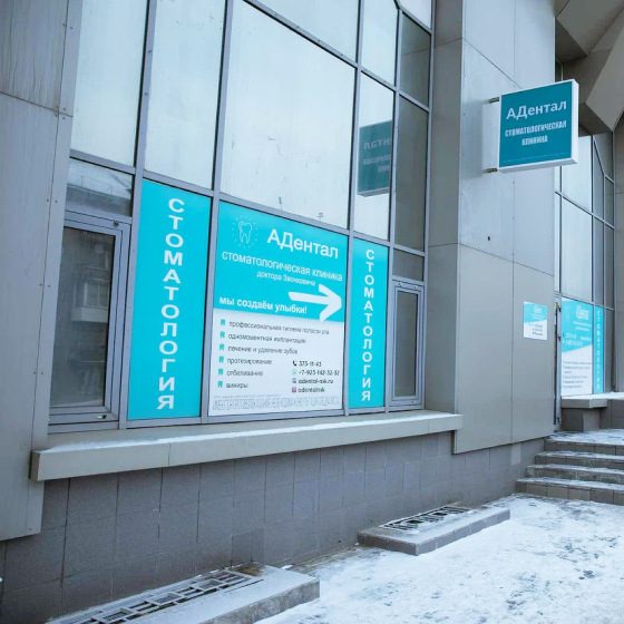 Стоматология АДентал