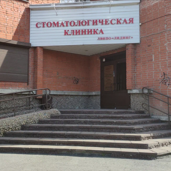 Стоматологическая клиника Лидинг