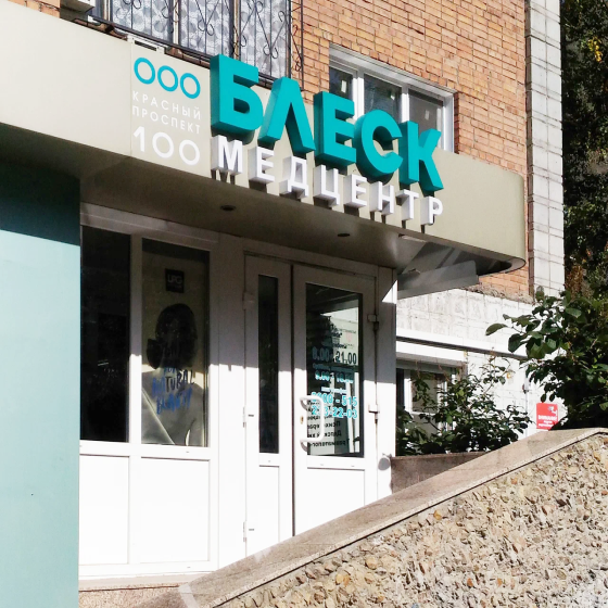 Стоматология Блеск на Красном пр-те 100