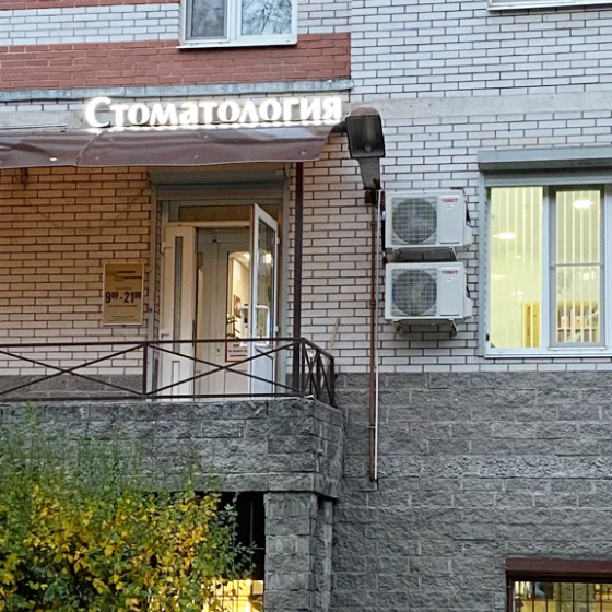 Стоматология на Народной 68