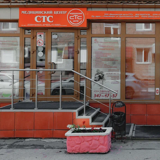 Медицинский Центр СТС