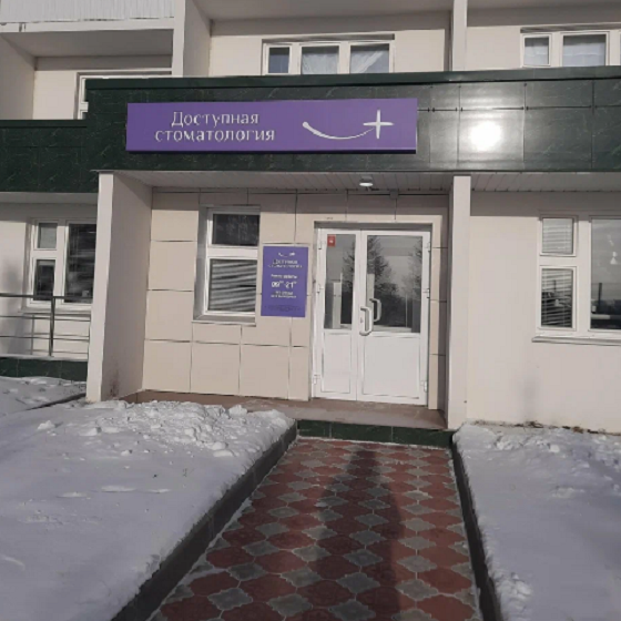 Стоматология Доступная улыбка на Фадеева
