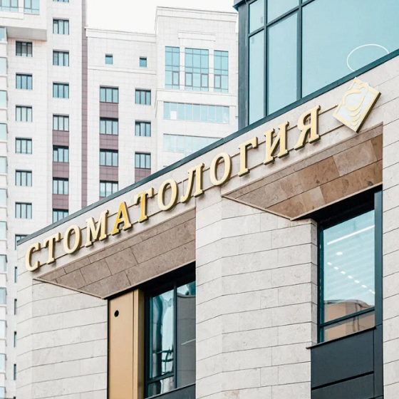 Стоматологическая клиника Center Dent Clinic