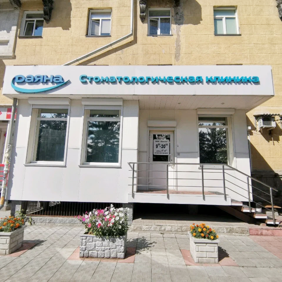 Стоматология Даяна