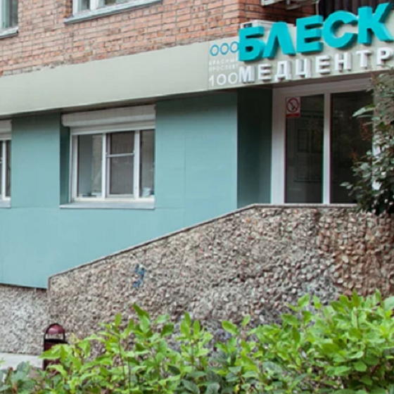 Стоматология Блеск на Красном проспекте