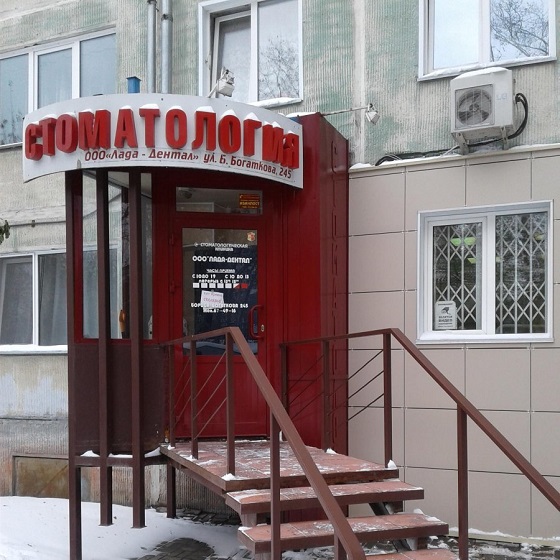 Стоматологическая клиника Лада-Дентал