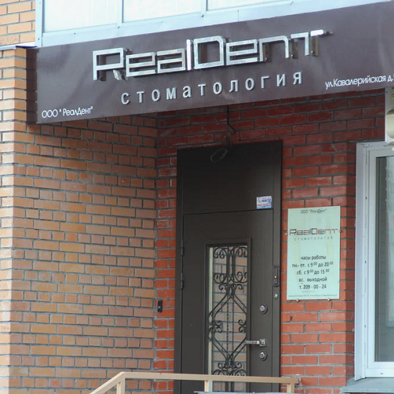Стоматология REALDENT