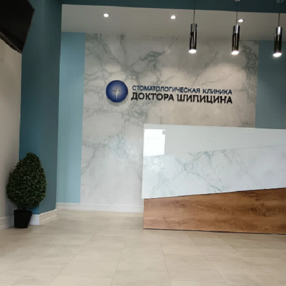 Стоматологическая клиника доктора Шипицина