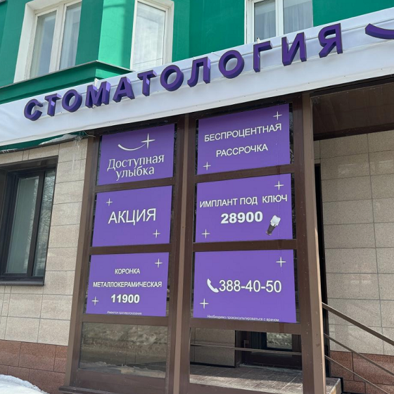 Стоматология Доступная улыбка