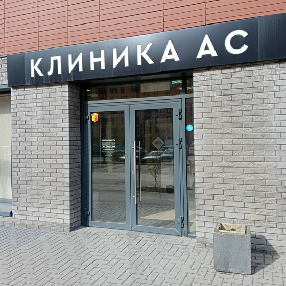 Клиника АС
