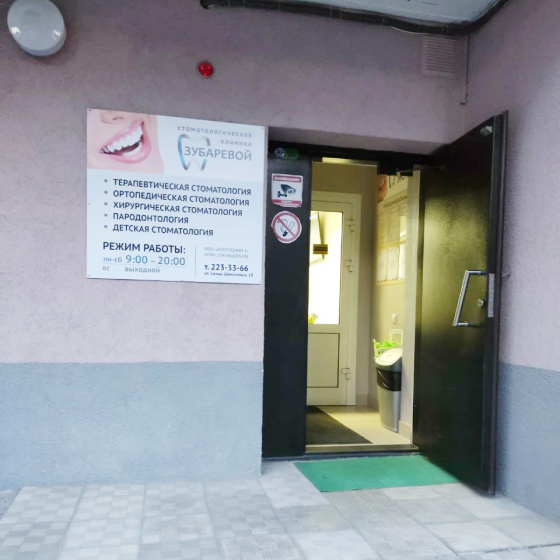 Стоматология Зубаревой на Семьи Шамшиных