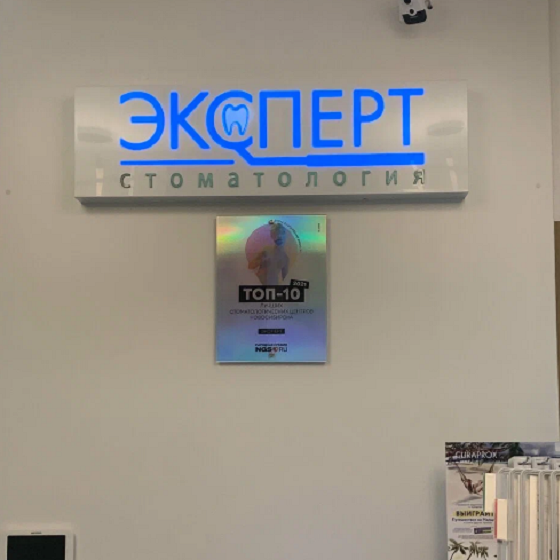 Стоматология Эксперт