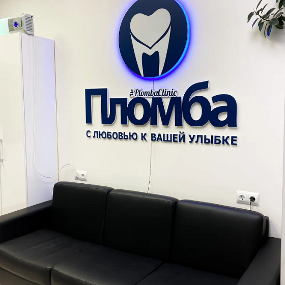 Клиника семейной стоматологии Пломба на Краснодонском переулке