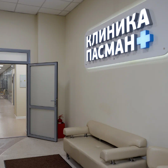 Клиника Пасман на улице Карамзина