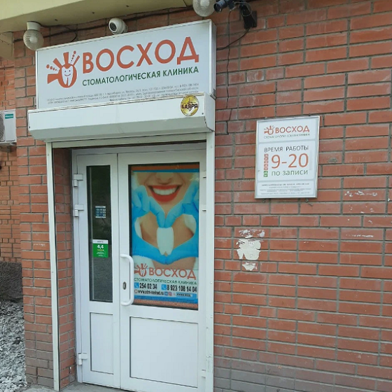 Стоматологическая клиника Восход