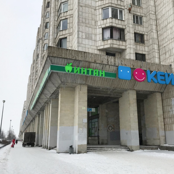 Центр имплантации и стоматологии Интан на Новосмоленской