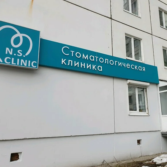 Стоматологическая клиника NSClinic