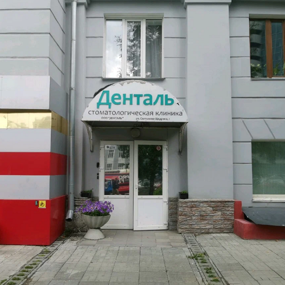 Стоматология Денталь