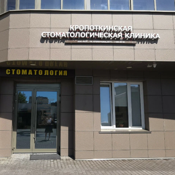 Кропоткинская стоматологическая клиника