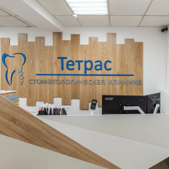 Стоматологическая клиника Тетрас